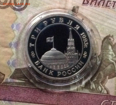 3 рубля 1993 г.Сталинград до 02.02 - 74