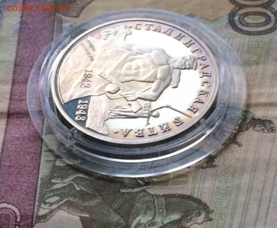 3 рубля 1993 г.Сталинград до 02.02 - 73