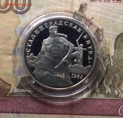 3 рубля 1993 г.Сталинград до 02.02 - 72