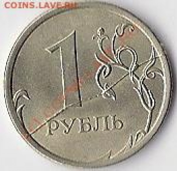 1 рубль 2007 раскол - сканирование0007