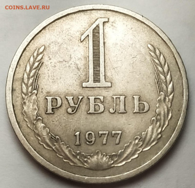 1 рубль 1977 до 03.02.24 - IMG_20240130_181548