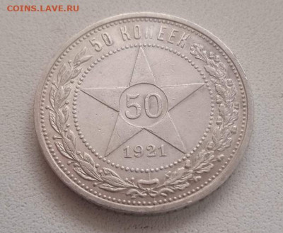 50 копеек 1921 - IMG_20240131_102438