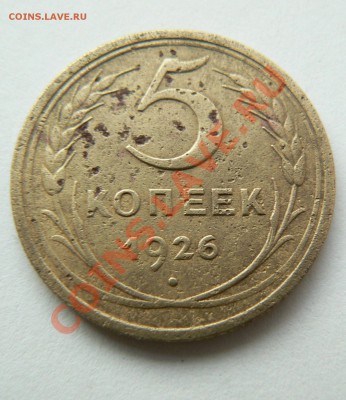 5 копеек 1926г. финиш 13.01.12. в 22-30 - декабрь 2011 023