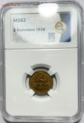 2 копейки 1938 UNC, до 2.02.2024 22:00 мск - 2-38 62 1