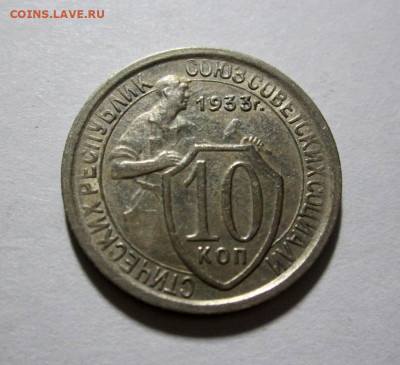 10 копеек 1933 UNC, до 2.02.2024 22:00 мск - Без имени-2