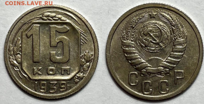 15 копеек 1939 аUNC-UNC, до 2.02.2024 22:00 мск - 15_kopeek_1939_otlichnye