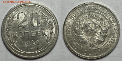 20 копеек 1924, 15-1933, до 2.02.2024 22:00 мск - 20-24 2