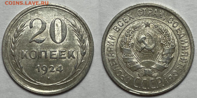 20 копеек 1924, 15-1933, до 2.02.2024 22:00 мск - 20-24 1