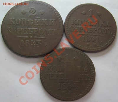 2 коп. 1843, 1 коп. 1841 и 1844 до 22-00 мск 14.01.2012 - 3.JPG