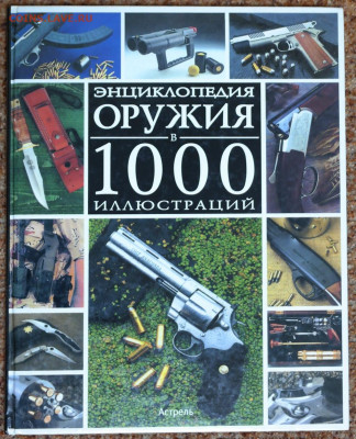 "Энциклопедия оружия". - SAM_2460.JPG