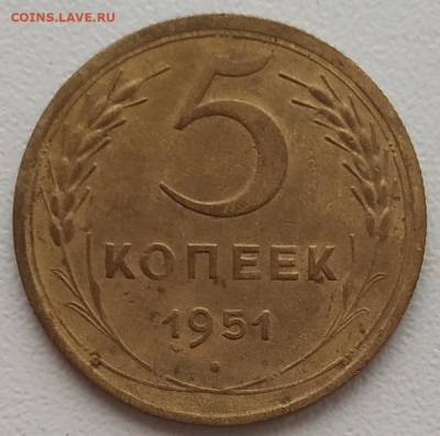 5 копеек 1951 достойная до 03.02.2024 - IMG_20240123_130408