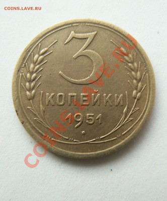 3 копейки 1951 года финиш 13.01.12. до 22-30мск - декабрь 2011 026