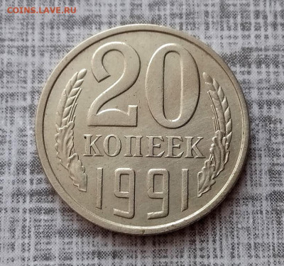 20 копеек 1991 г ББ - IMG_20240131_150644