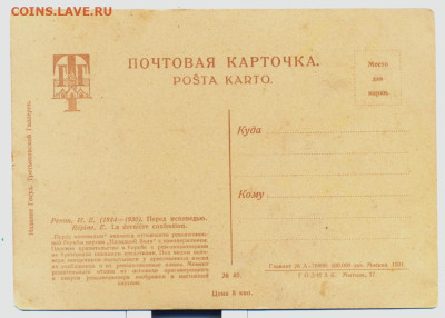 Открытка "Перед исповедью" Гознак. 1931г. - Перед исповедью Гознак 1931 2