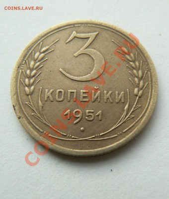 3 копейки 1951 года финиш 13.01.12. до 22-30мск - декабрь 2011 027