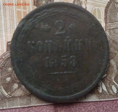 2 коп 1858 г ЕМ до 22.00 6 февраля - P1230715_cr