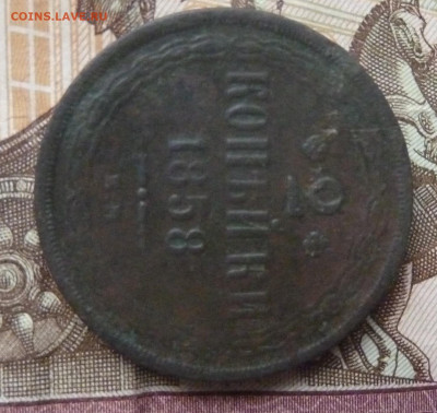 2 коп 1858 г ЕМ до 22.00 6 февраля - P1230716_cr