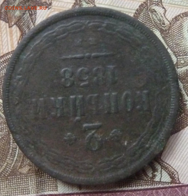 2 коп 1858 г ЕМ до 22.00 6 февраля - P1230717_cr