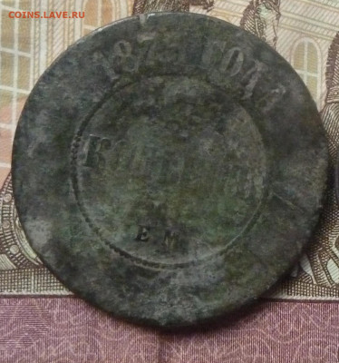 5 коп 1875 г с насечками - P1230753_cr