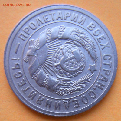 15 копеек 1931, брак на атрибуцию - DSCN1770.JPG
