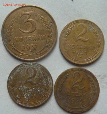 3 коп 1931+ 2 коп 1928,29,31 гг до 22.00 6 февраля - P1230766_cr
