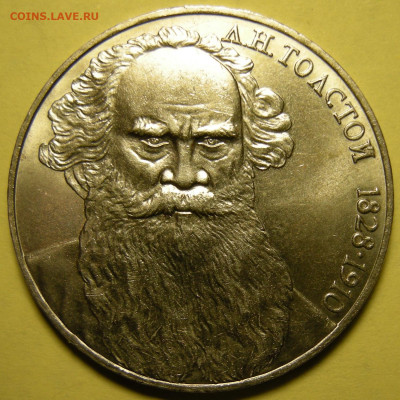 1 рубль 1988 Толстой, "злой" штемп. блеск - до 6.02.24. - DSCN9945.JPG