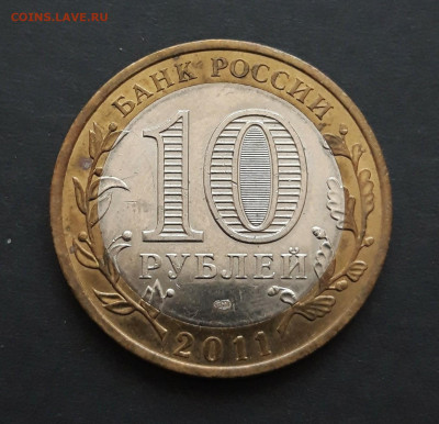 10 рублей 2011 года. ВОРОНЕЖСКАЯ. До 06.02. Н2 - 20240130_235423.JPG