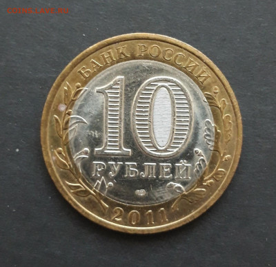 10 рублей 2011 года. ВОРОНЕЖСКАЯ. До 06.02. Н2 - 20240130_235419.JPG