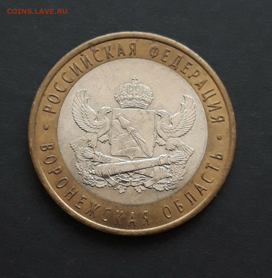 10 рублей 2011 года. ВОРОНЕЖСКАЯ. До 06.02. Н2 - 20240130_235415.JPG