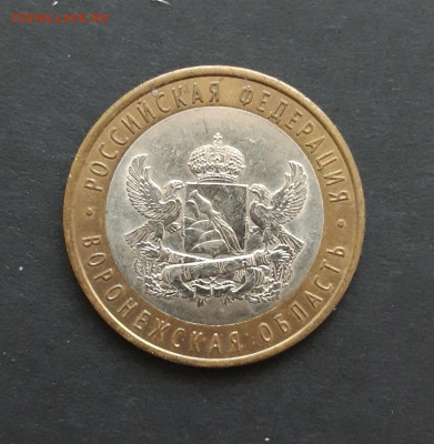 10 рублей 2011 года. ВОРОНЕЖСКАЯ. До 06.02. Н2 - 20240130_235412.JPG