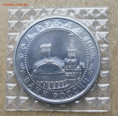 3 рубля 1993г Курская дуга ац запайка до 6.02 в 22-00 - IMG_20240131_161025
