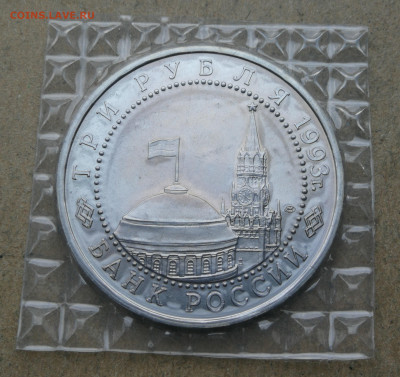 3 рубля 1993г Курская дуга ац запайка до 6.02 в 22-00 - IMG_20240131_161020