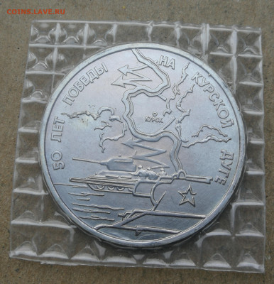 3 рубля 1993г Курская дуга ац запайка до 6.02 в 22-00 - IMG_20240131_160958