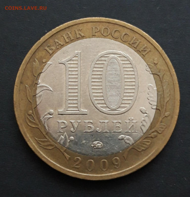 10 рублей 2009 год. ВЕЛИКИЙ НОВГОРОД. ММД. До 06.02. Н2 - 20240130_234311.JPG