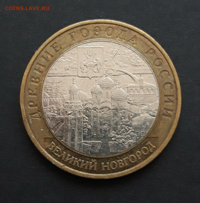 10 рублей 2009 год. ВЕЛИКИЙ НОВГОРОД. ММД. До 06.02. Н2 - 20240130_234306.JPG