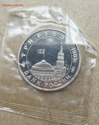 3 руб 1993г Сталинград пруф запайка до 6.02 в 22-00 - IMG_20240131_160820
