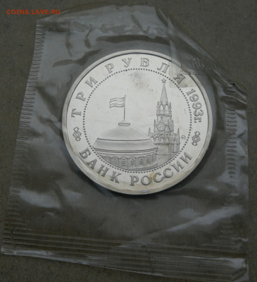 3 руб 1993г Сталинград пруф запайка до 6.02 в 22-00 - IMG_20240131_160814