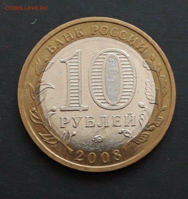 10 рублей 2008 года. СВЕРДЛОВСКАЯ ММД. До 06.02. Н2 - 20240130_233800.JPG