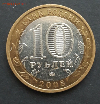10 рублей 2008 года. СВЕРДЛОВСКАЯ ММД. До 06.02. Н2 - 20240130_233756.JPG