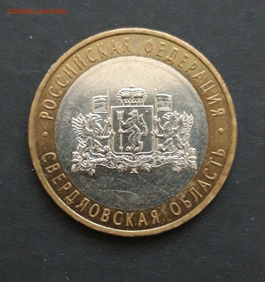 10 рублей 2008 года. СВЕРДЛОВСКАЯ ММД. До 06.02. Н2 - 20240130_233748.JPG
