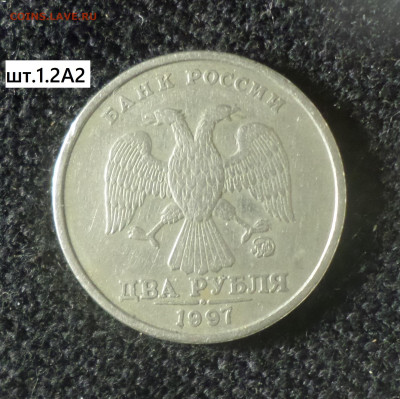 2рубля 1997г ммд 4 разновидности . - 2р97м 1.2А2