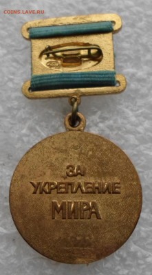 медаль СФМ За укрепление мира ЛМД № 4811 до 02.02 - SAM_1011.JPG