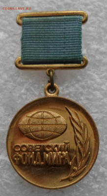 медаль СФМ За укрепление мира ЛМД № 4811 до 02.02 - SAM_1010.JPG