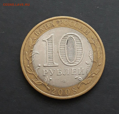 10 рублей 2008 год. ВЛАДИМИР СПМД. До 06.02. Н2 - 20240130_232709.JPG