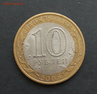 10 рублей 2008 год. ВЛАДИМИР СПМД. До 06.02. Н2 - 20240130_232705.JPG
