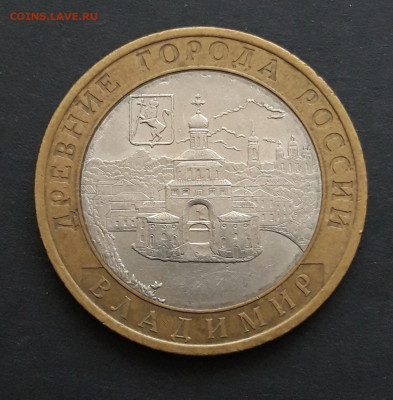 10 рублей 2008 год. ВЛАДИМИР СПМД. До 06.02. Н2 - 20240130_232702.JPG