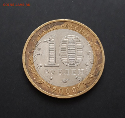 10 рублей 2009 год. КАЛМЫКИЯ. ММД. До 06.02. Н2 - 20240128_232615.JPG