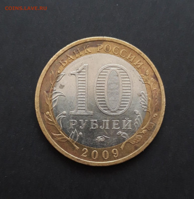 10 рублей 2009 год. КАЛМЫКИЯ. ММД. До 06.02. Н2 - 20240128_232610.JPG