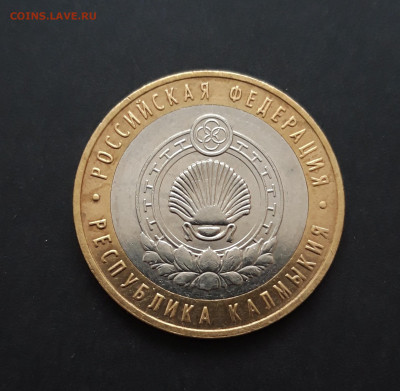 10 рублей 2009 год. КАЛМЫКИЯ. ММД. До 06.02. Н2 - 20240128_232602.JPG