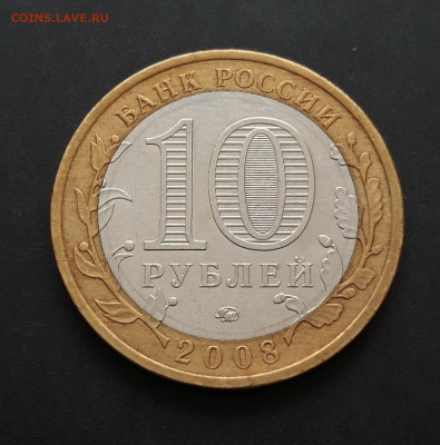 10 рублей 2008 год. АЗОВ. ММД. До 06.02. Н2 - 20240128_233111.JPG